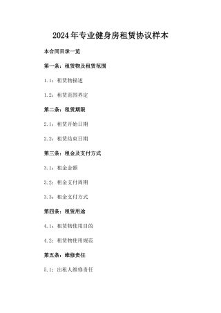 2024年专业健身房租赁协议样本