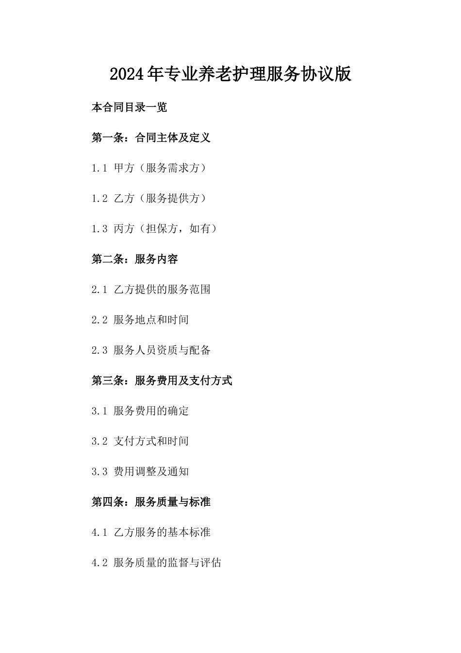 2024年专业养老护理服务协议版_第2页