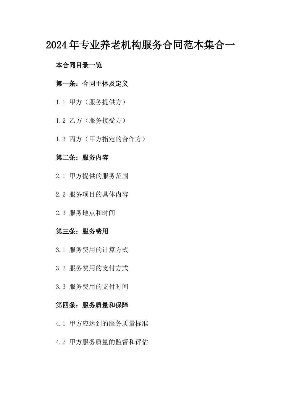 2024年专业养老机构服务合同范本集合一_第2页