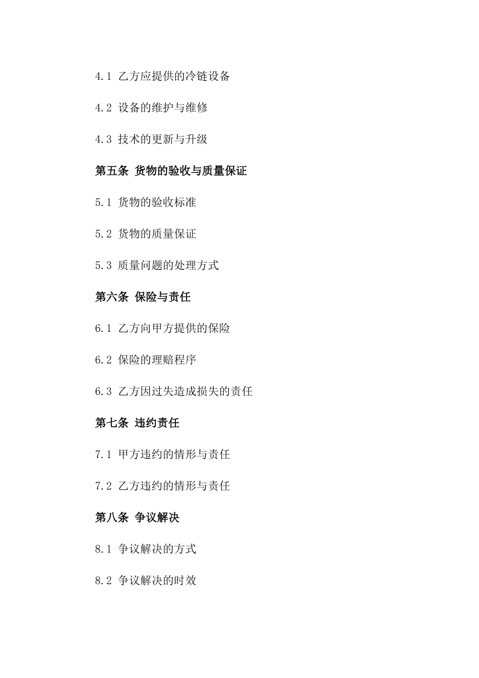 2024年专业冷链运输服务协议样本版_第3页