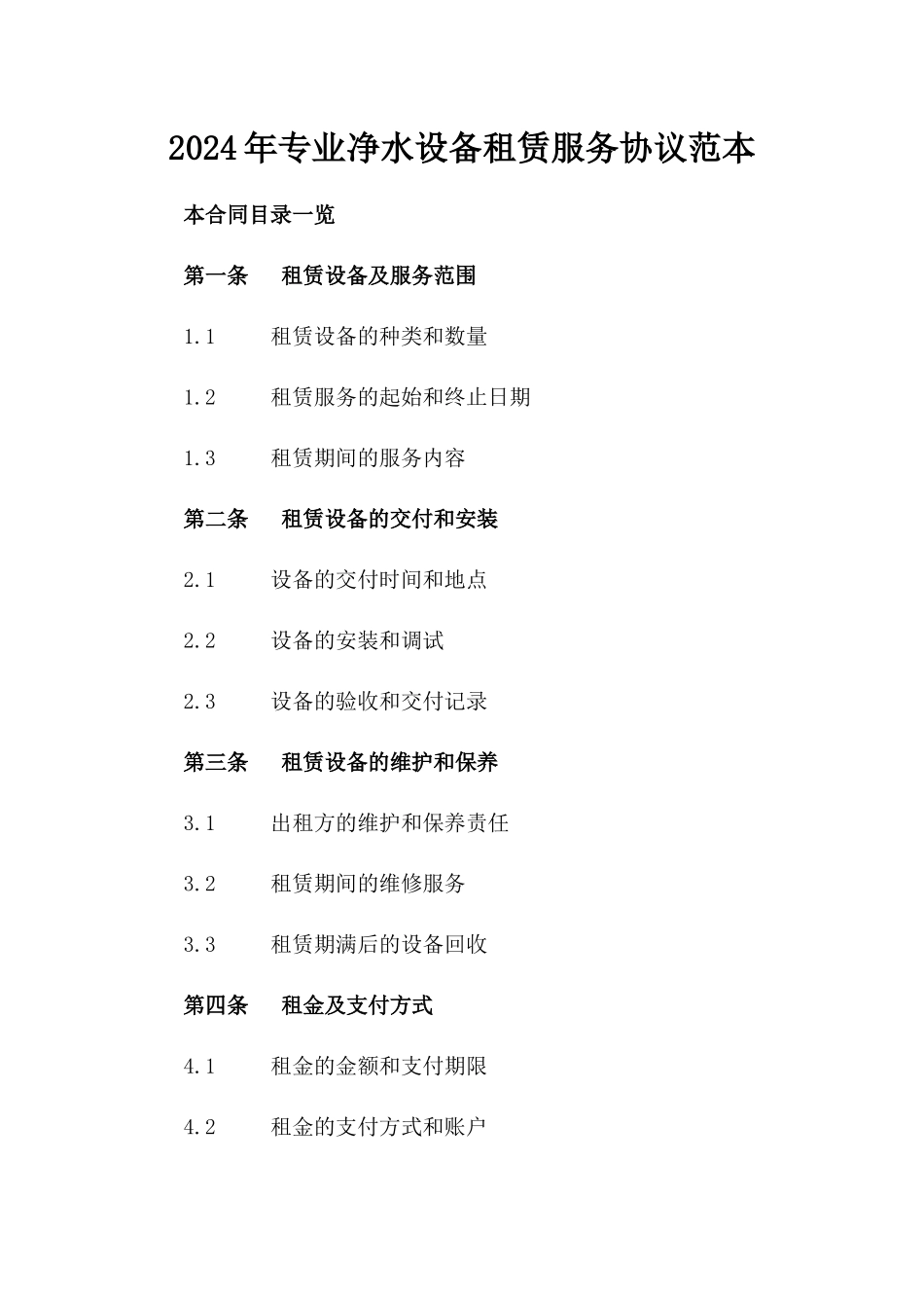 2024年专业净水设备租赁服务协议范本_第1页