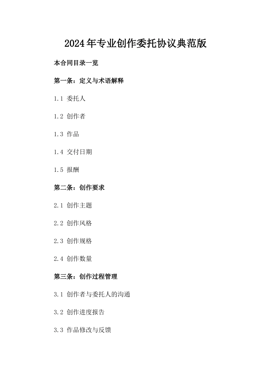 2024年专业创作委托协议典范版_第2页