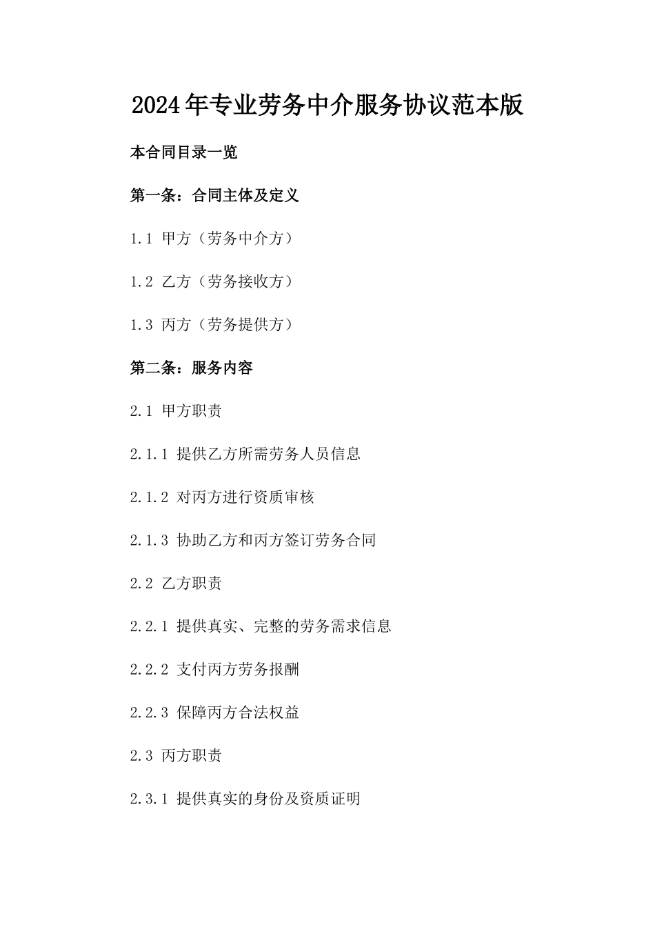 2024年专业劳务中介服务协议范本版_第2页