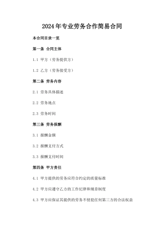 2024年专业劳务合作简易合同