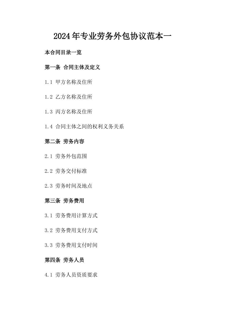 2024年专业劳务外包协议范本一_第2页