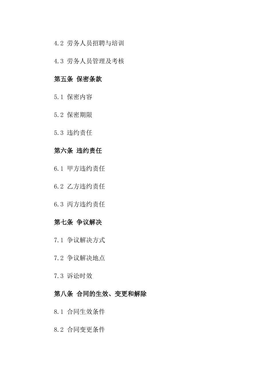 2024年专业劳务外包协议范本一_第3页