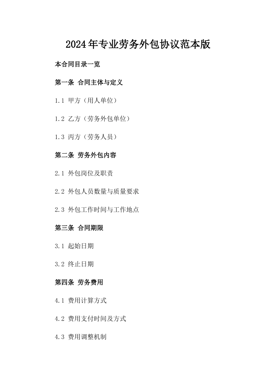 2024年专业劳务外包协议范本版_第2页