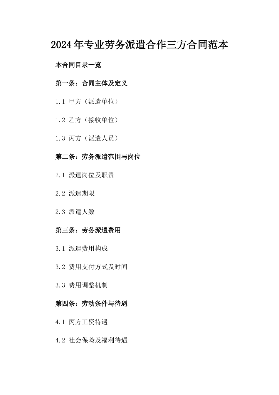 2024年专业劳务派遣合作三方合同范本_第1页