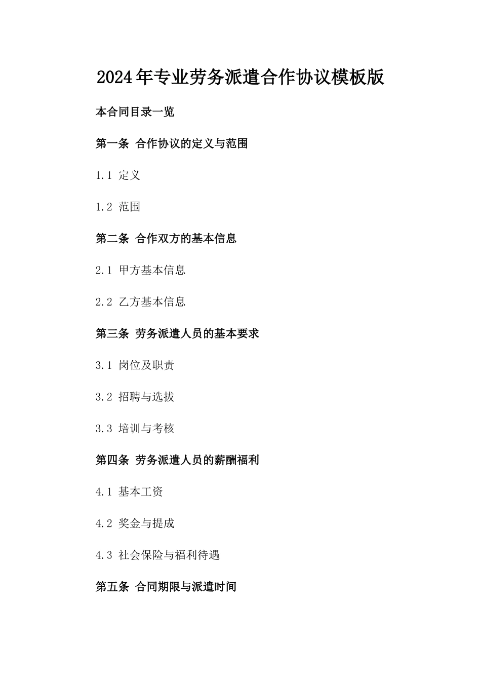 2024年专业劳务派遣合作协议模板版_第2页