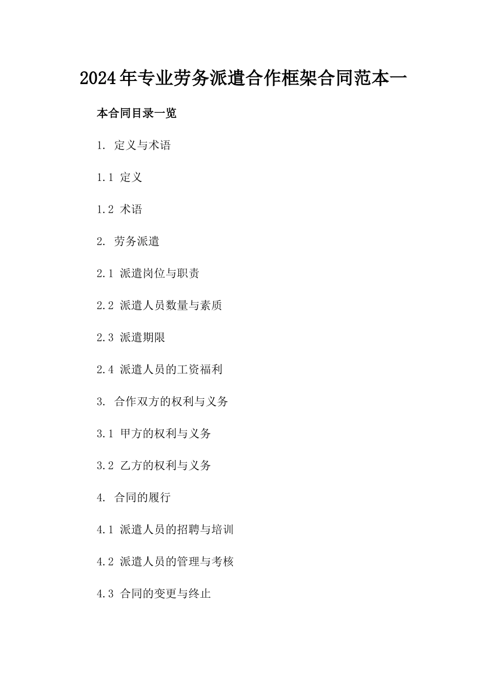 2024年专业劳务派遣合作框架合同范本一_第2页