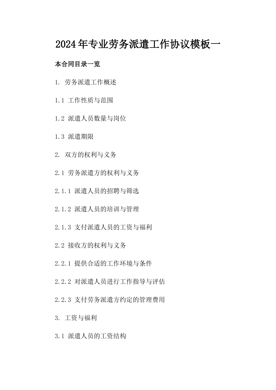 2024年专业劳务派遣工作协议模板一_第2页