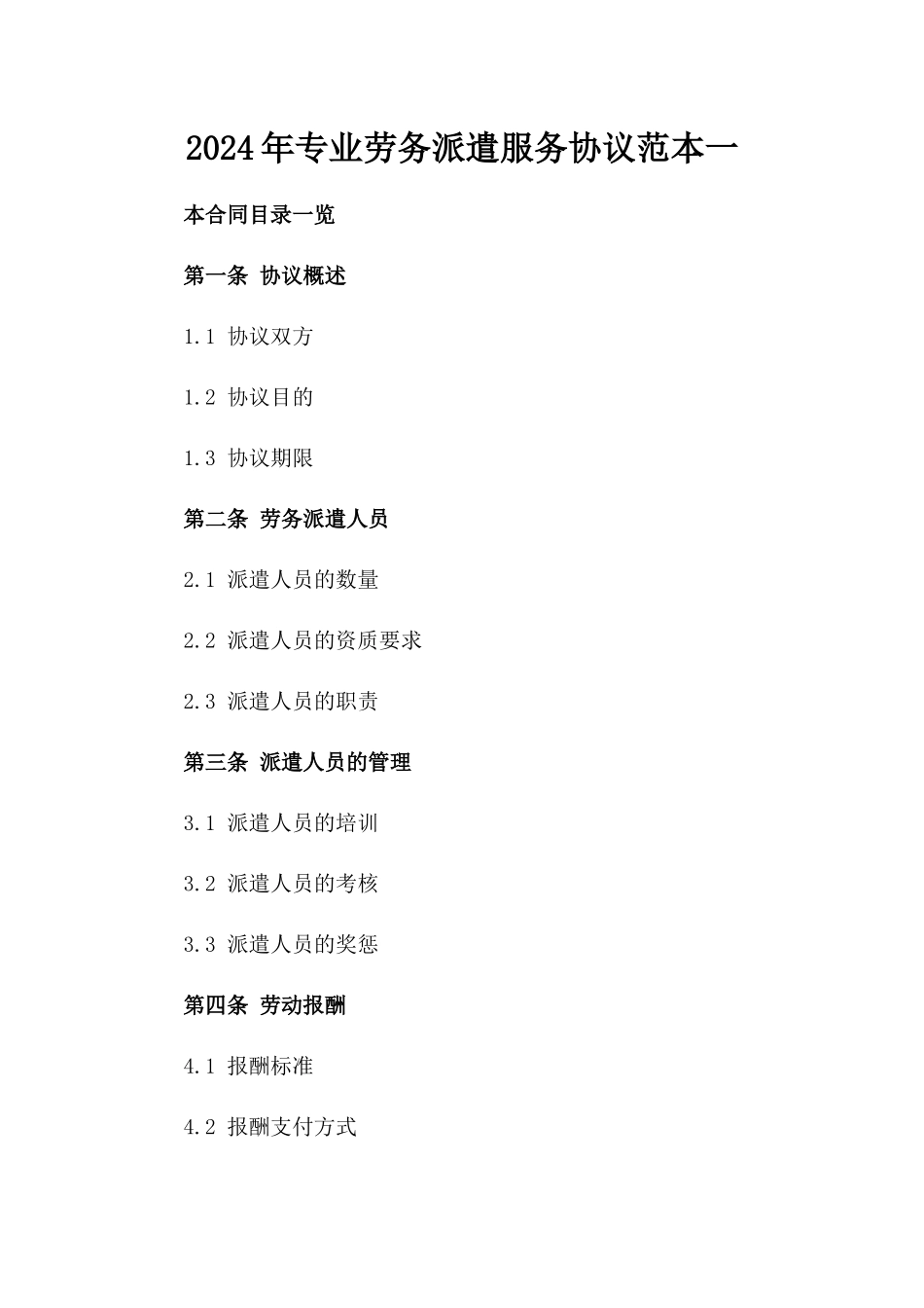 2024年专业劳务派遣服务协议范本一_第2页