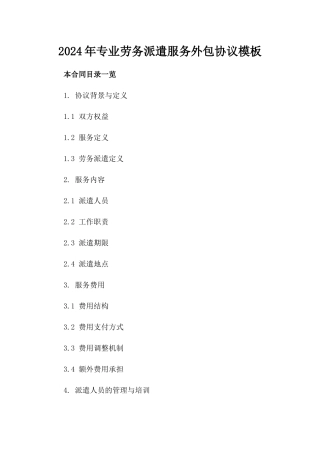 2024年专业劳务派遣服务外包协议模板
