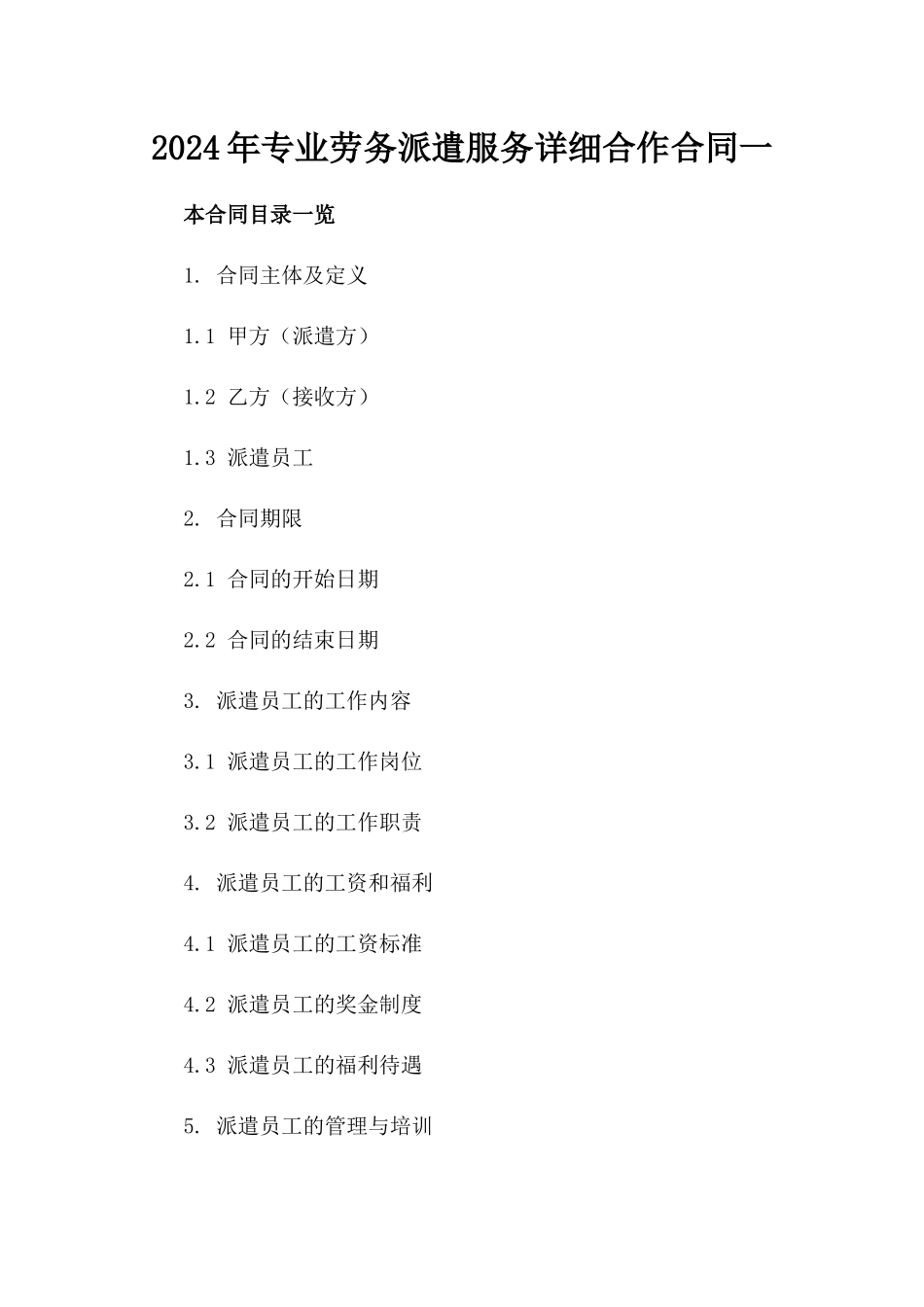 2024年专业劳务派遣服务详细合作合同一_第2页