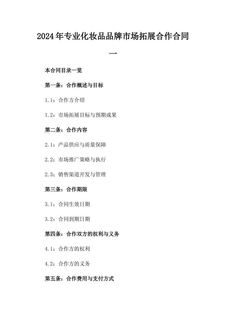 2024年专业化妆品品牌市场拓展合作合同一_第2页