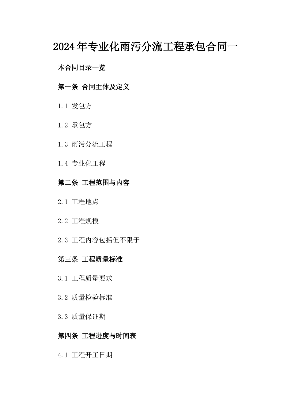 2024年专业化雨污分流工程承包合同一_第2页