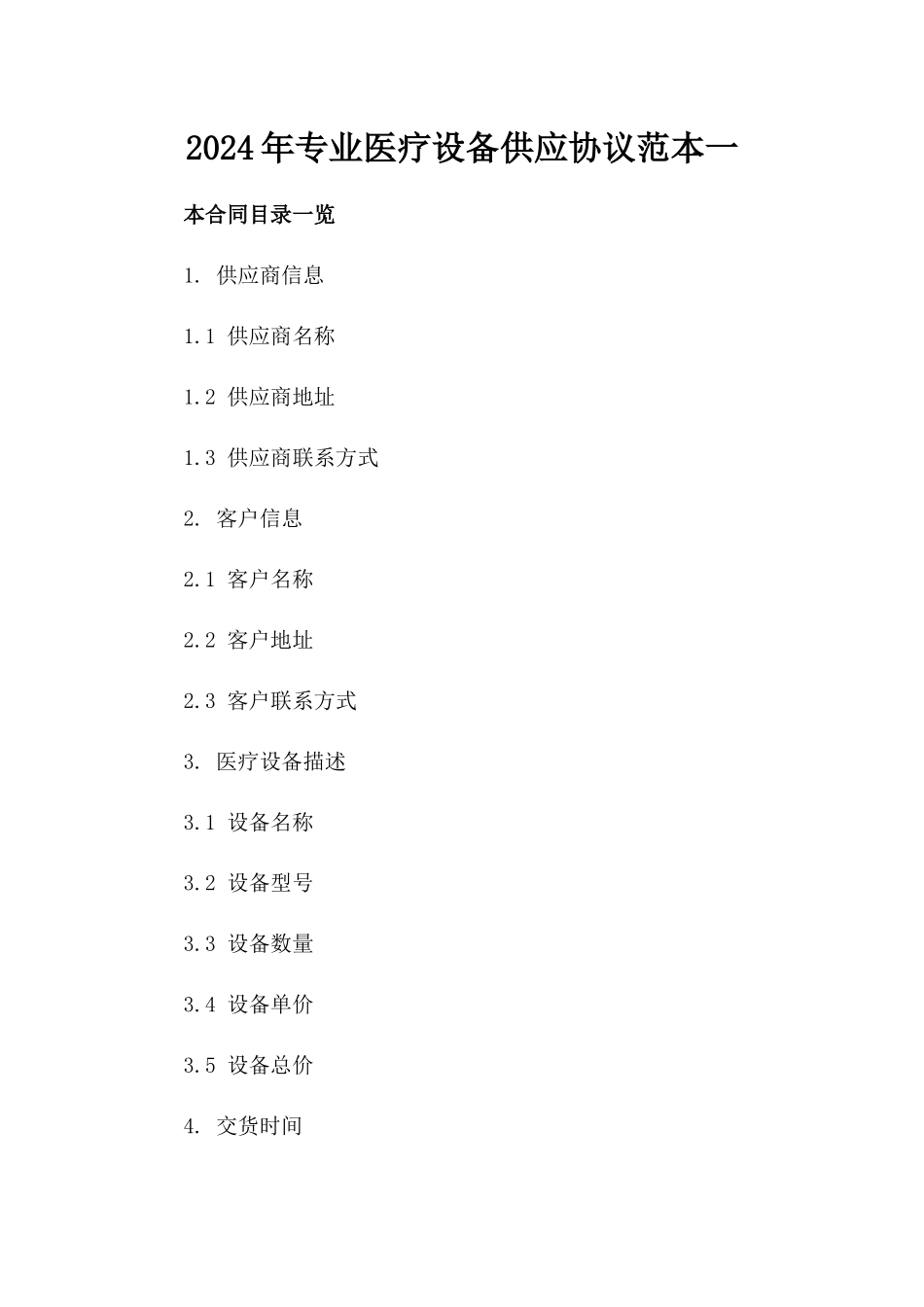 2024年专业医疗设备供应协议范本一_第2页