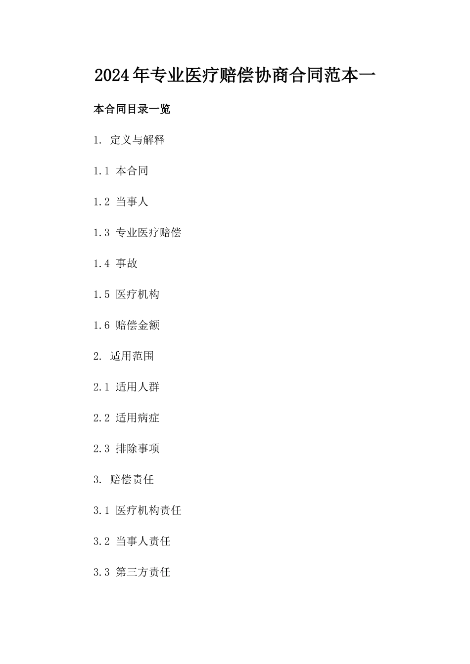 2024年专业医疗赔偿协商合同范本一_第2页