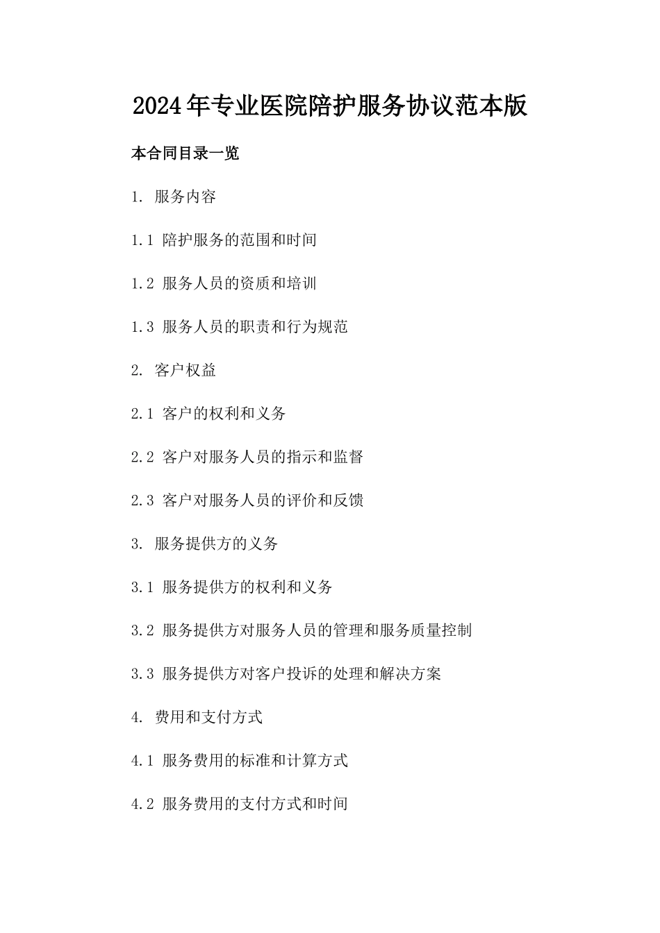 2024年专业医院陪护服务协议范本下载版_第2页