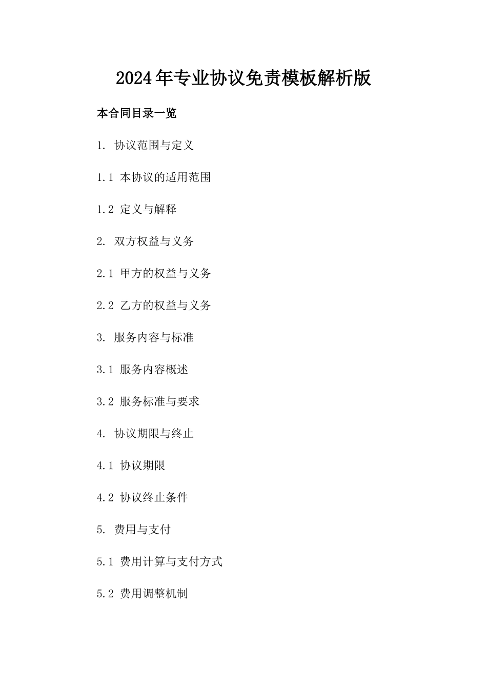 2024年专业协议免责模板解析版_第2页