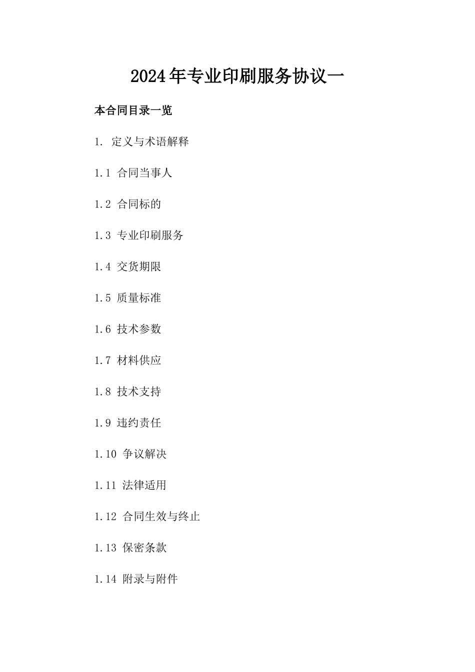 2024年专业印刷服务协议下载一_第2页
