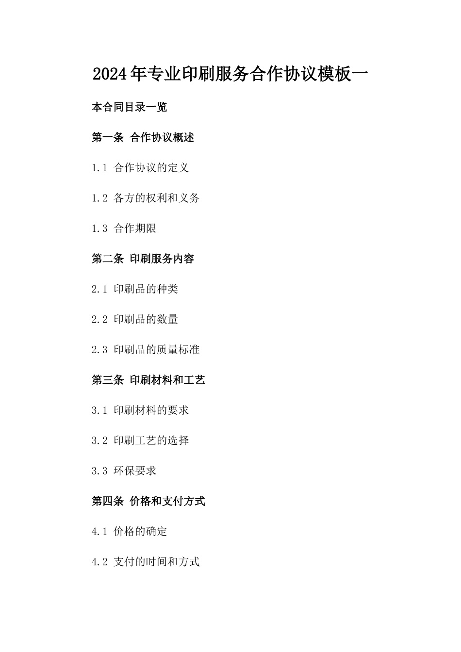 2024年专业印刷服务合作协议模板一_第2页