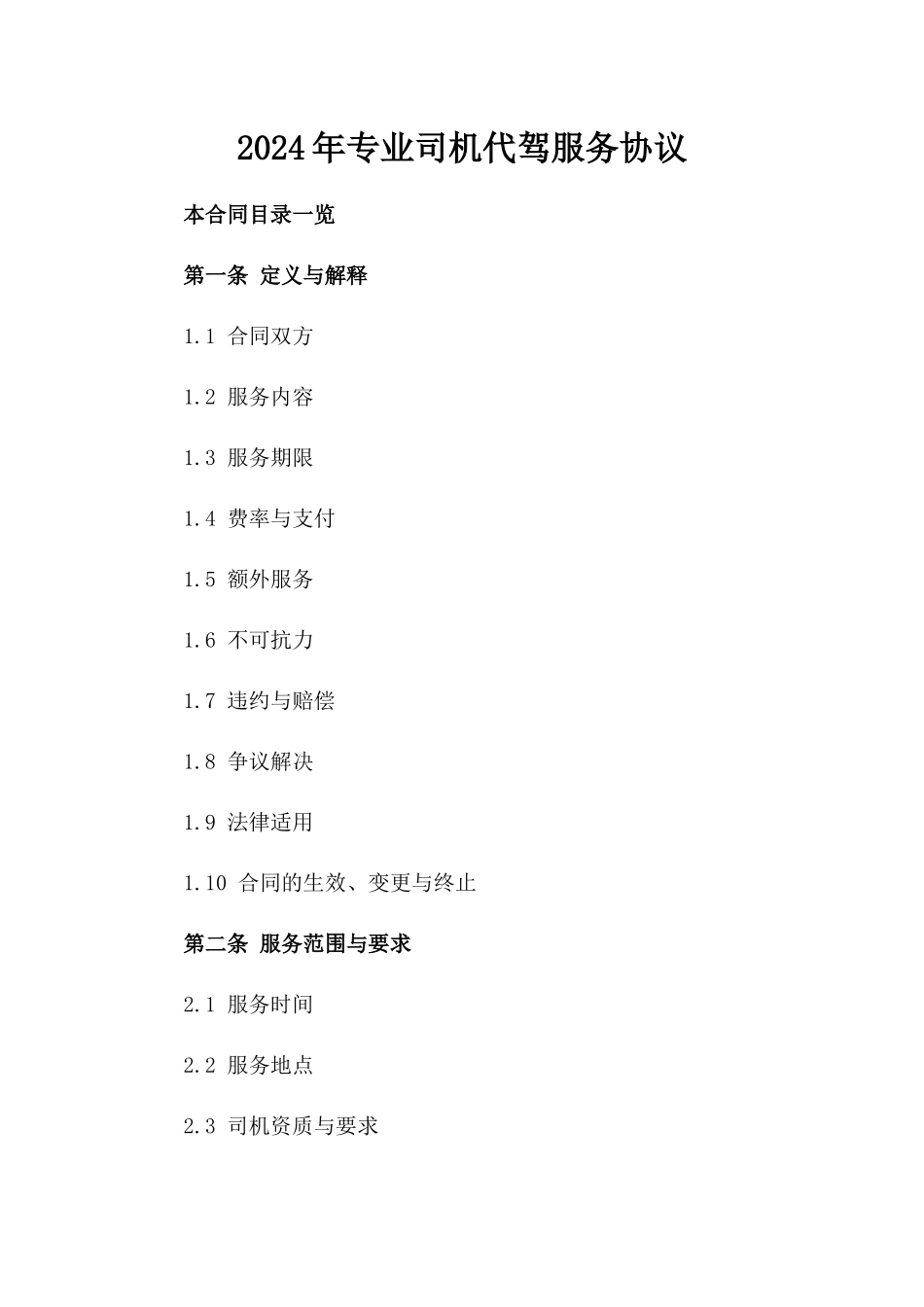 2024年专业司机代驾服务协议_第1页