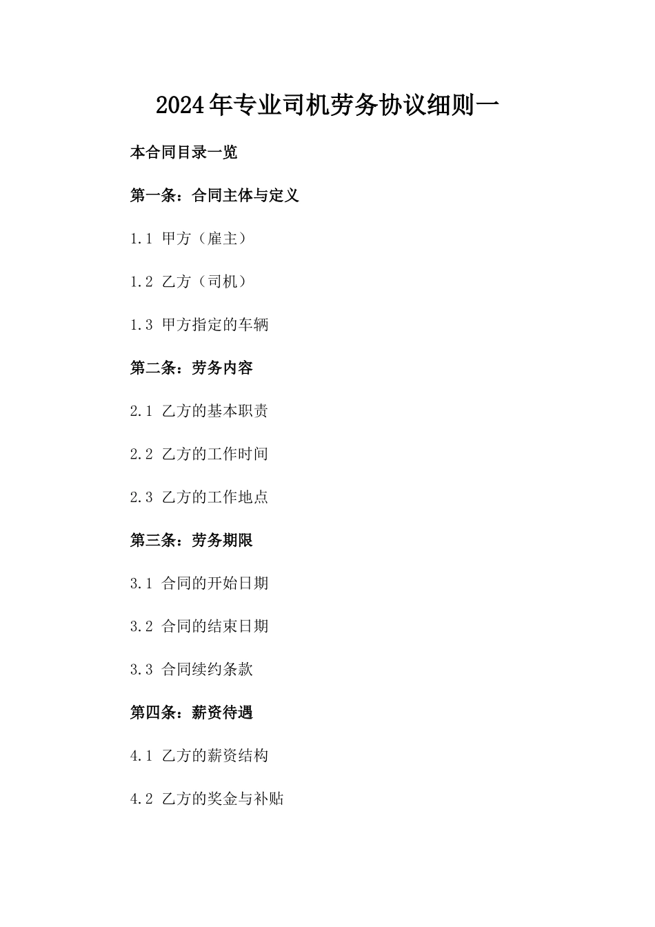 2024年专业司机劳务协议细则一_第2页