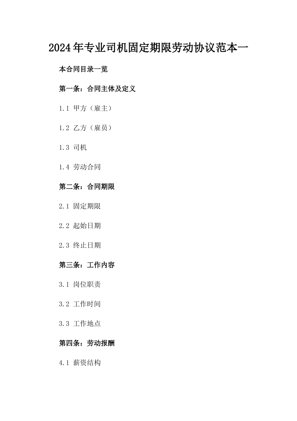 2024年专业司机固定期限劳动协议范本一_第2页