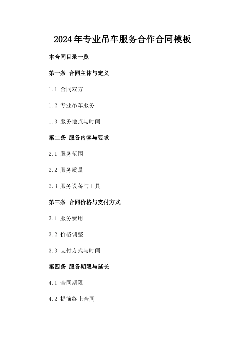 2024年专业吊车服务合作合同模板_第1页