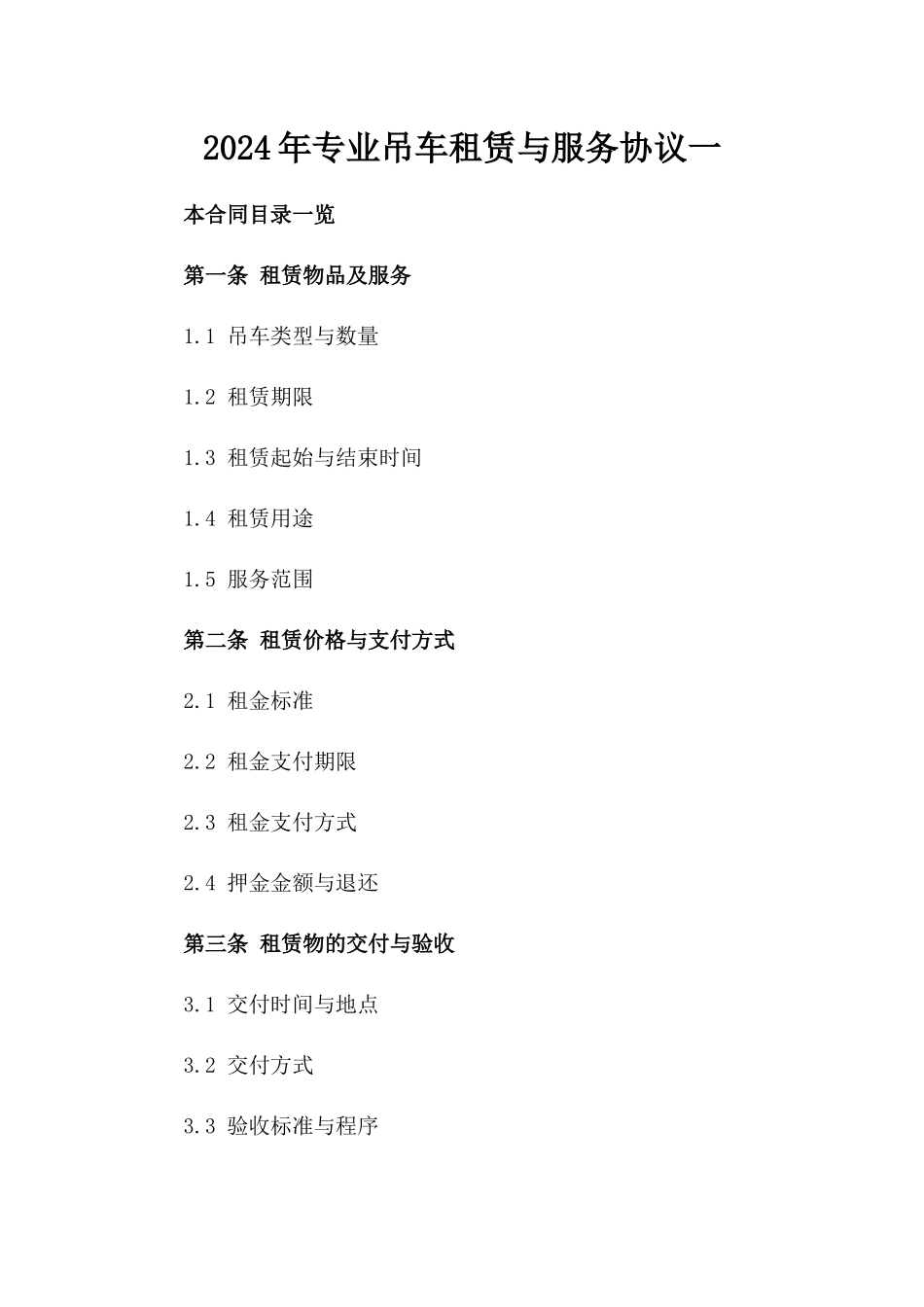 2024年专业吊车租赁与服务协议一_第2页