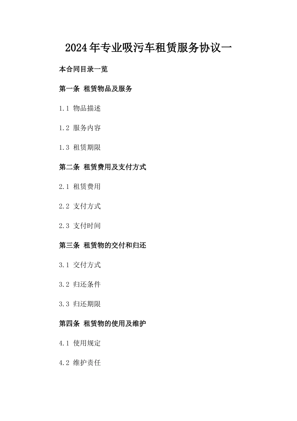 2024年专业吸污车租赁服务协议一_第2页