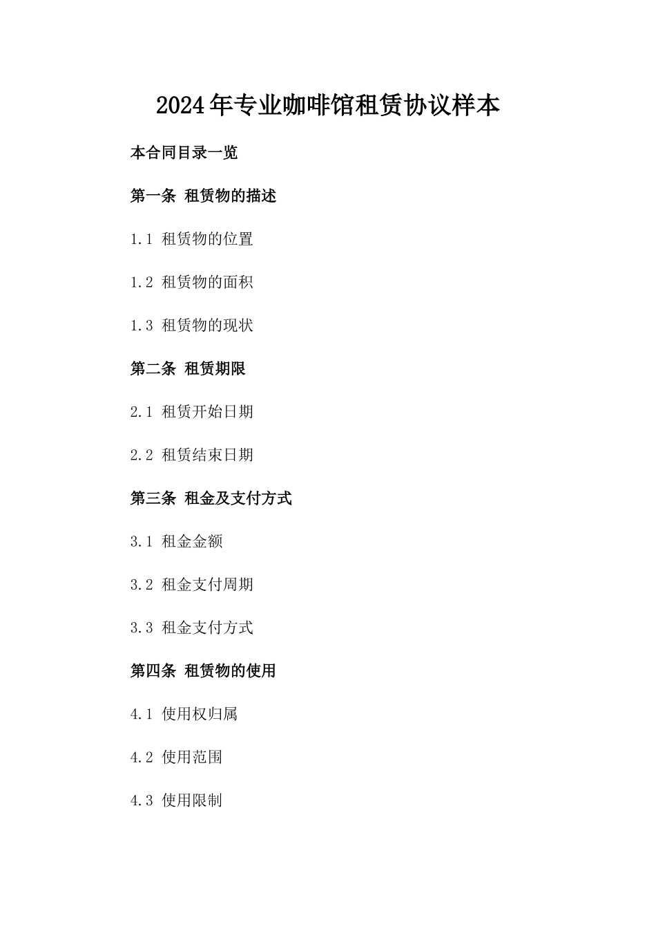 2024年专业咖啡馆租赁协议样本_第1页