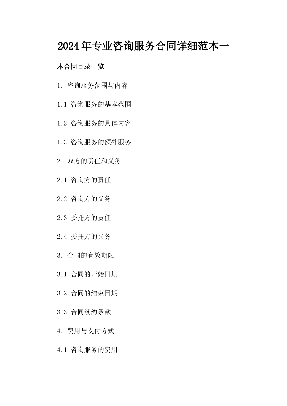 2024年专业咨询服务合同详细范本一_第2页