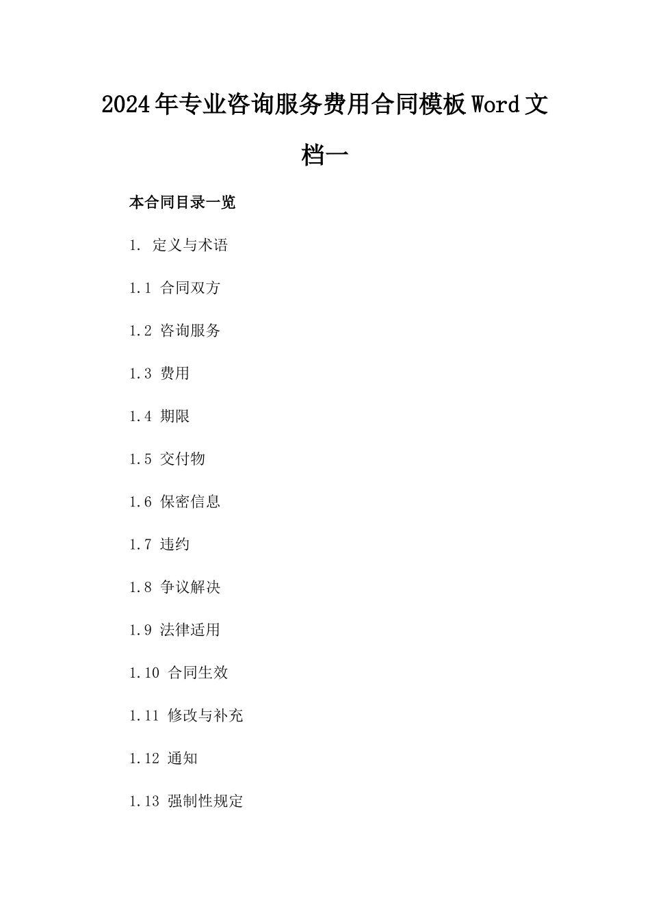 2024年专业咨询服务费用合同模板Word文档一_第2页