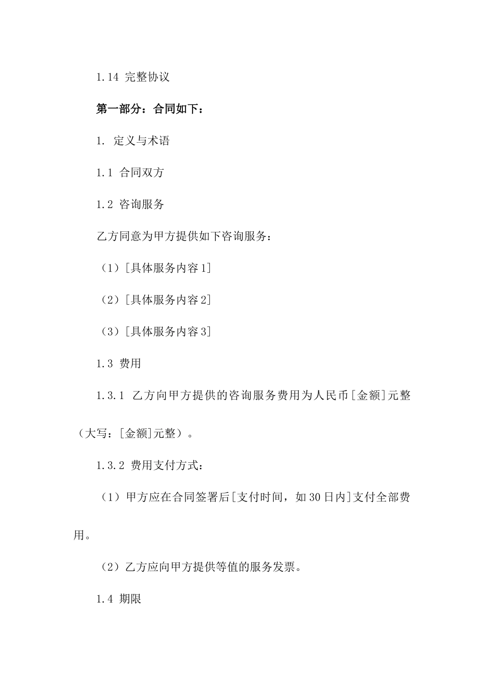 2024年专业咨询服务费用合同模板Word文档一_第3页