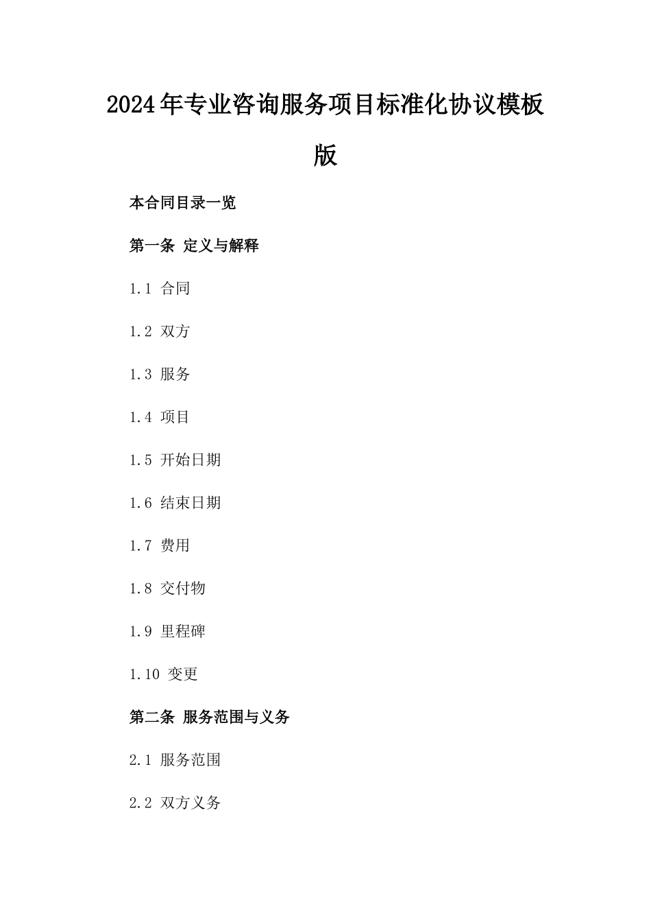 2024年专业咨询服务项目标准化协议模板版_第2页