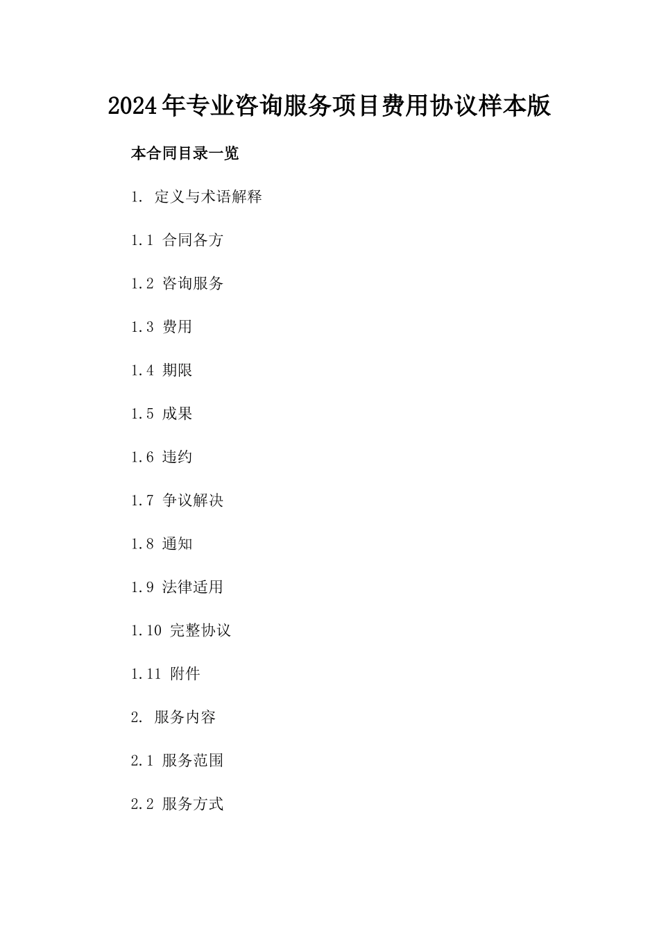 2024年专业咨询服务项目费用协议样本版_第2页