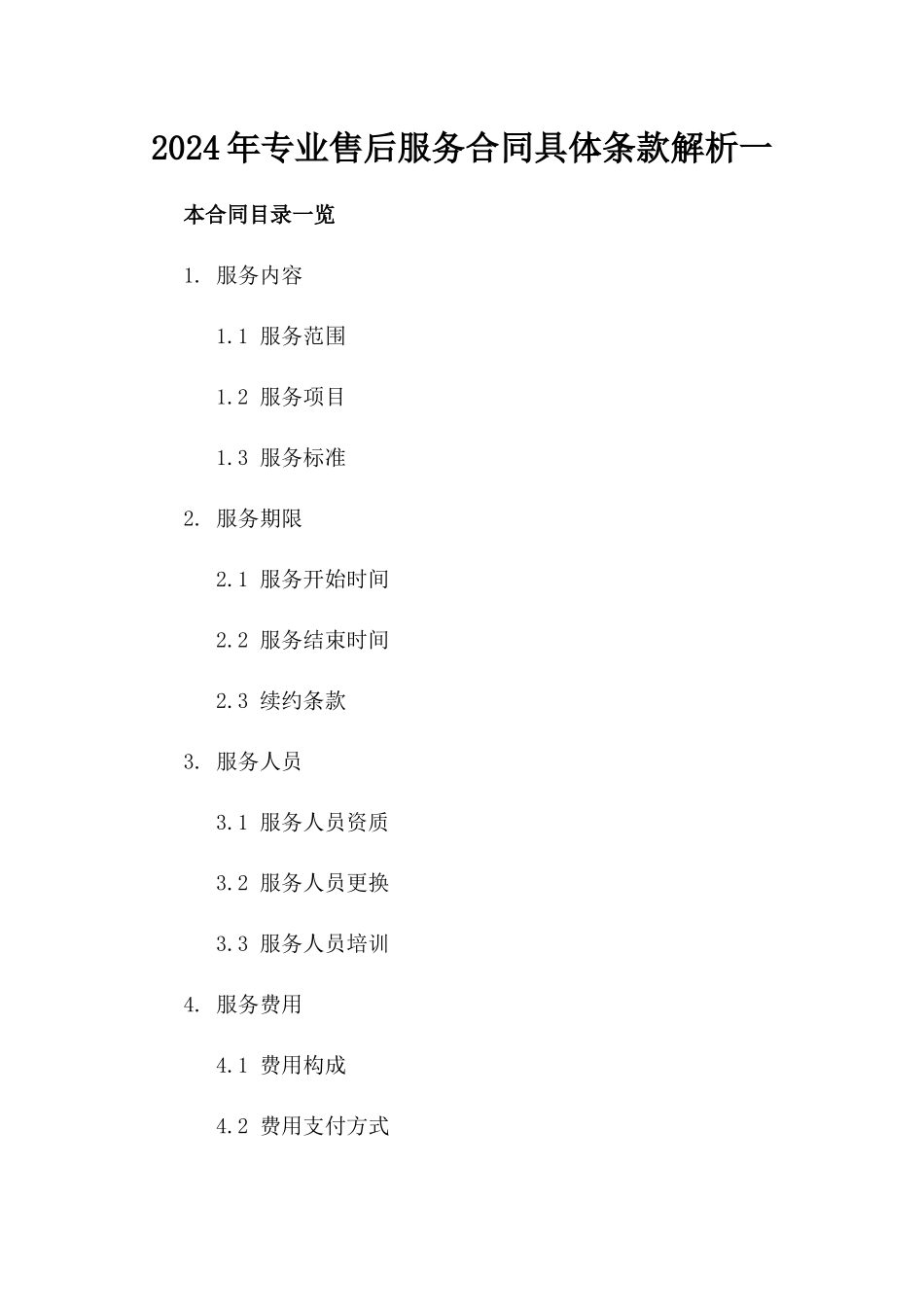 2024年专业售后服务合同具体条款解析一_第2页