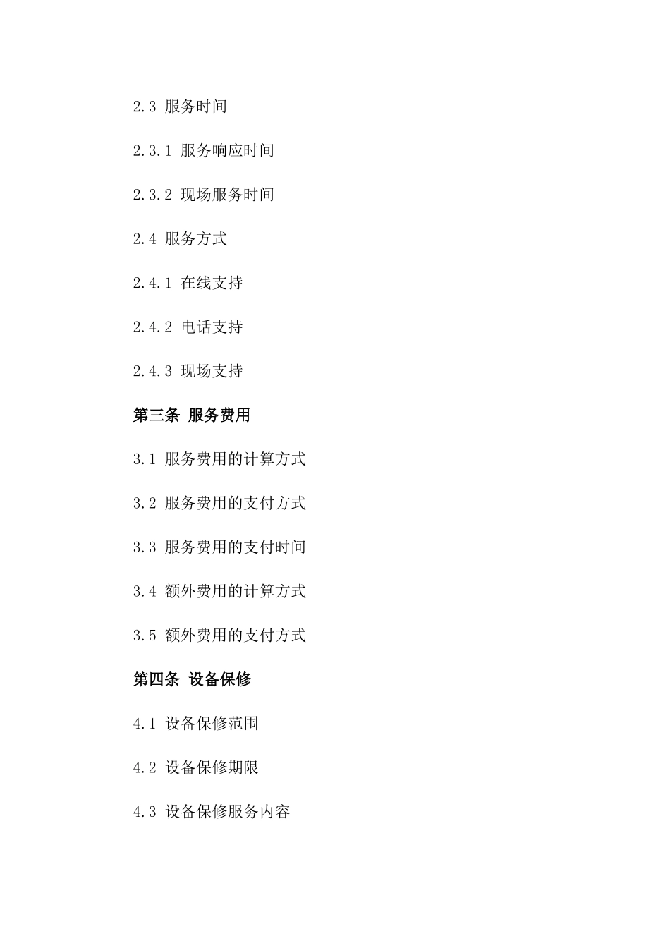 2024年专业售后服务外包协议模板版_第3页