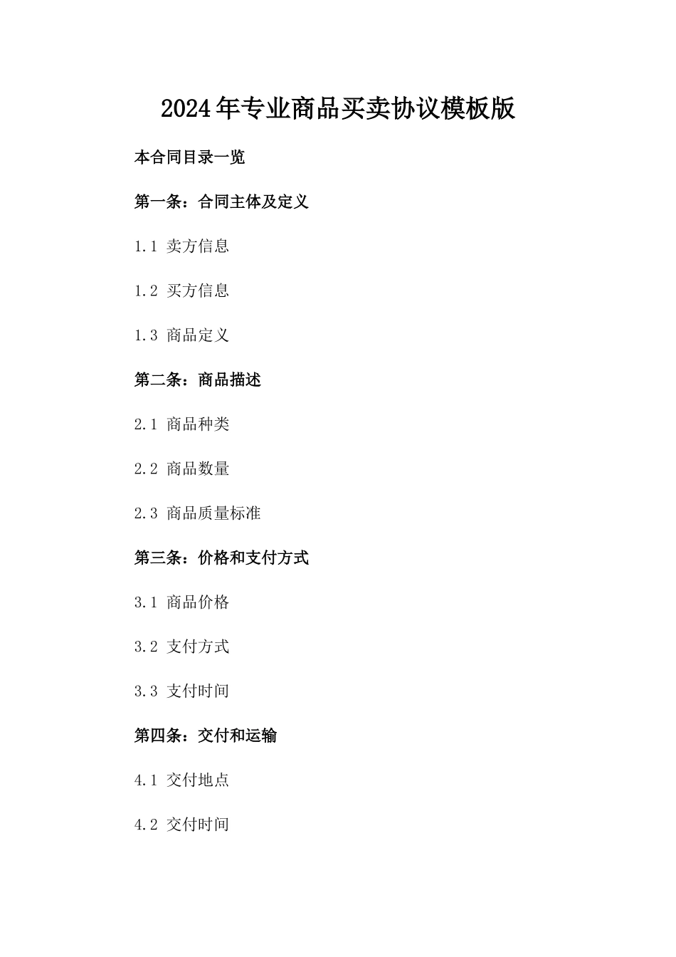2024年专业商品买卖协议模板版_第2页
