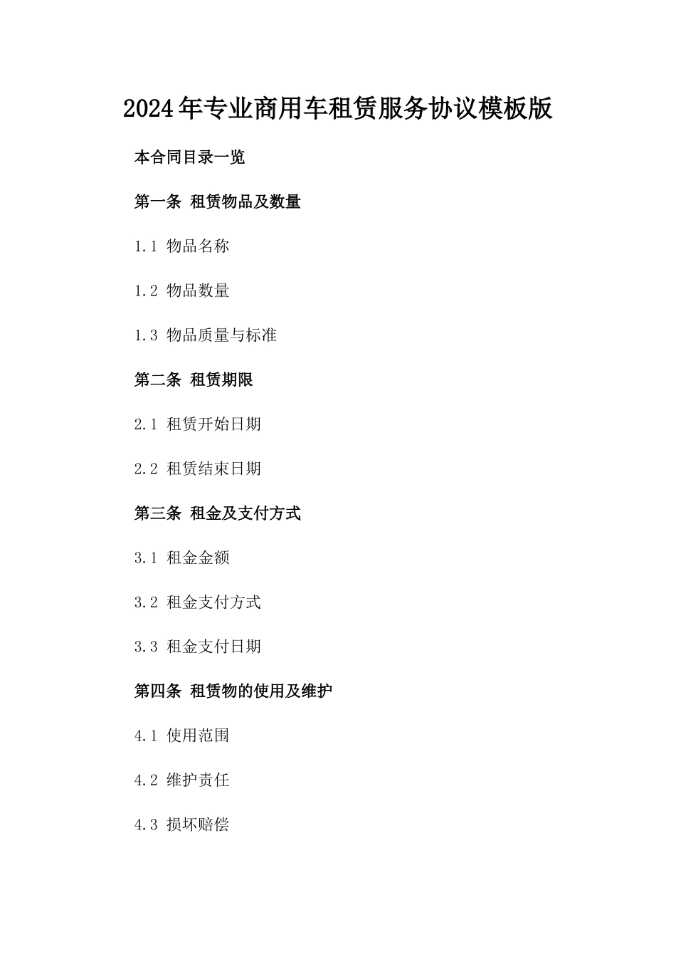2024年专业商用车租赁服务协议模板版_第2页