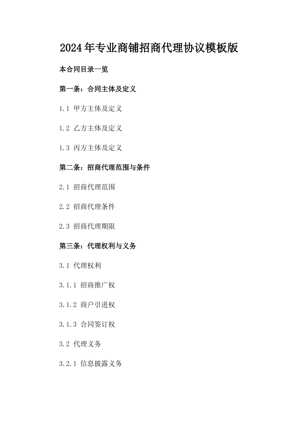 2024年专业商铺招商代理协议模板版_第2页