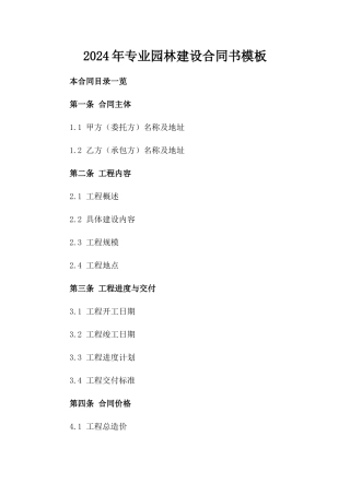 2024年专业园林建设合同书模板