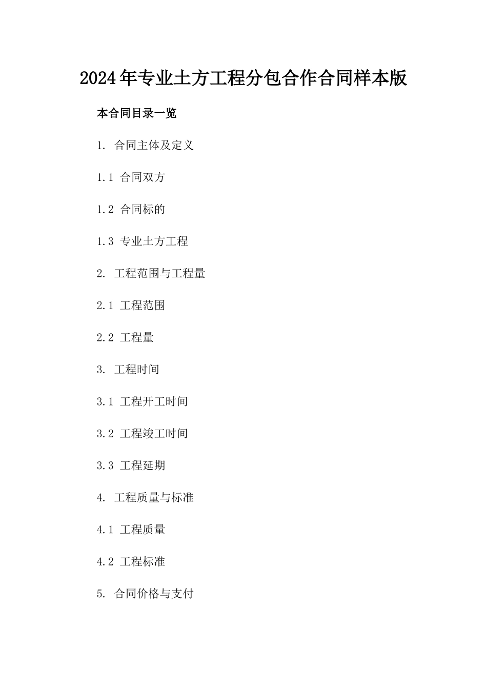 2024年专业土方工程分包合作合同样本版_第2页
