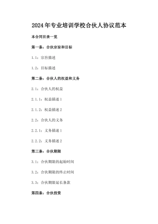 2024年专业培训学校合伙人协议范本