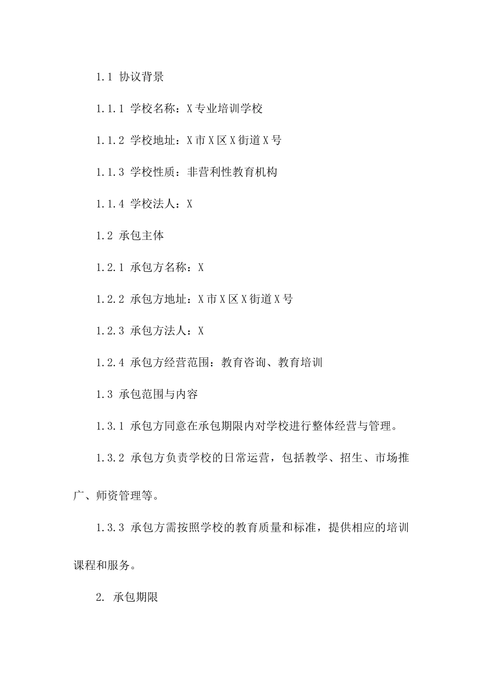 2024年专业培训学校经营承包协议样本_第2页