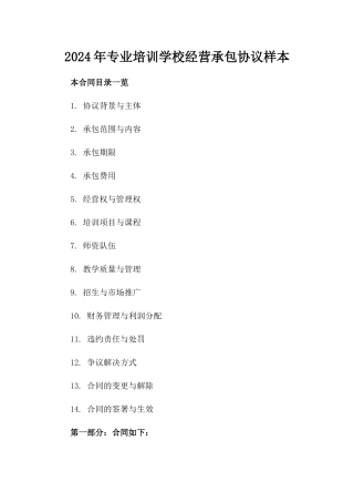 2024年专业培训学校经营承包协议样本