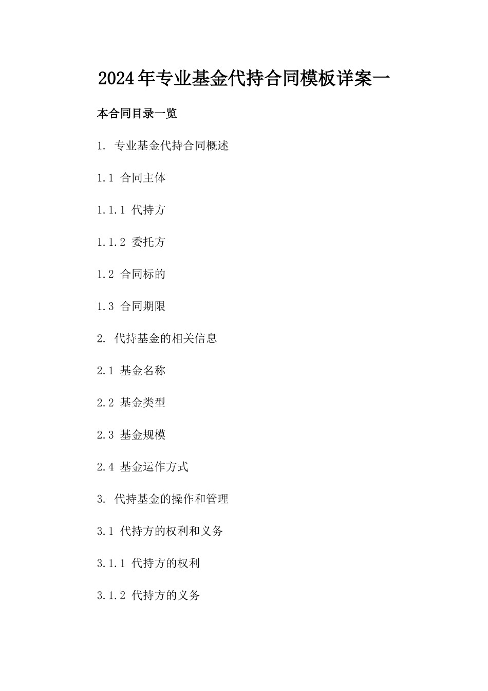 2024年专业基金代持合同模板详案一_第2页