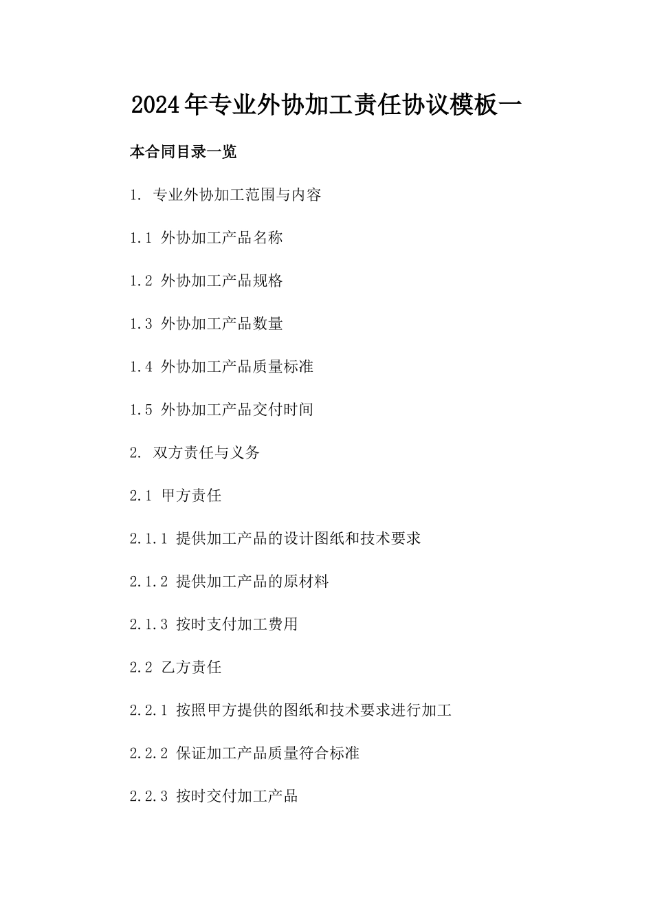 2024年专业外协加工责任协议模板一_第2页